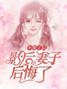 《萧承池林梦云》不爱了后，影后