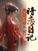 《太子妃的暗恋日记》小说完结版