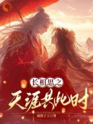 小夭相柳(主角长相思：复活吧，我