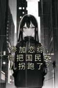 《苏衡王诗菡》参加恋综，你把国