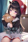 想加谢医生，他说不可以宋之意谢