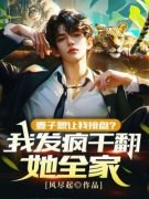 《妻子想让我接盘？我发疯干翻她