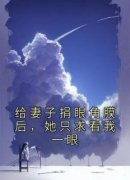 《给妻子捐眼角膜后，她只求看我