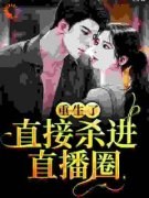《重生了？直接杀进直播圈》完结