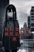 精品小说《我和女儿车祸死后老公