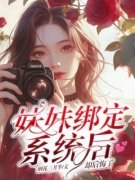 《妹妹绑定系统后，却后悔了》温