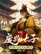 《开局废物太子，浑身八百个心眼