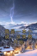 精品《我是一本小说，从笑傲开始