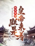 《痴愚赘婿？朕是皇帝来着！》大