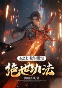 《玄幻：我能推演绝世功法》秦羽