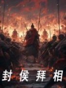封侯拜相小说全集免费在线阅读（