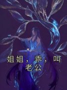 《姐姐，乖，叫老公》小说完整版