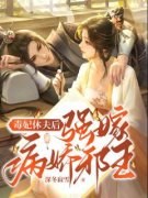 《毒妃休夫后强嫁病娇邪王》大结