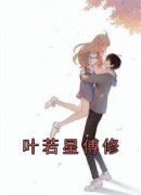 《叶若星傅修》小说全文精彩阅读