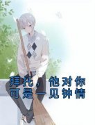 《云棠洛栖寒》拜托，他对你可是