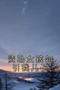 婷婷小微最新章节 资助女孩勾引我