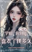 林然苏雨诺小说免费阅读 学姐，你