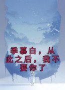 《季慕白，从此之后，我不要你了