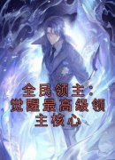 《陆苍贝雅》小说主角全民领主：