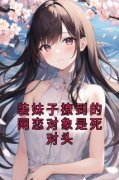 装妹子撩到的网恋对象是死对头小