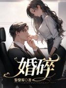 周聿为邬宜婚碎by黎黎雾在线阅读