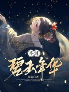 秦青柳林昭容不过碧玉年华小说阅