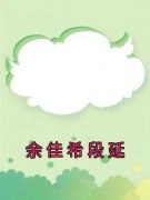 《余佳希段延》小说大结局免费阅