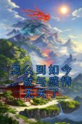 《怎么到如今，就与感情无关了》