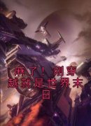 《洛浅南宫辰》小说主角麻了！刚