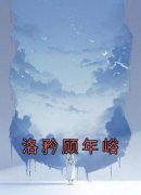 《洛矜顾年峪》完结版免费试读 《