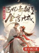 《战王别宠啦，医妃毒翻了全京城