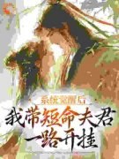 主角是系统觉醒后，我带短命夫君