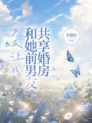 段山明苏雪仙邱天朗by女友让我和她