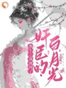 《重生之我顶替了奸臣的白月光》