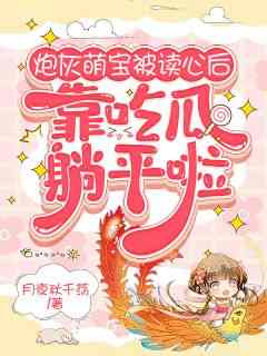 炮灰萌宝被读心后，靠吃瓜躺平啦