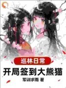 《巡林日常：开局签到大熊猫》小
