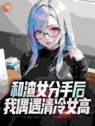 精品热文《陈池苏雪》和渣女分手