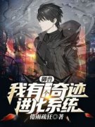 御兽：我有一个奇迹进化系统精彩