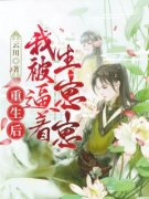 《重生后我被逼着生崽崽》小说在
