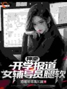 沈飞汪菲菲小说 《神豪：开学报道