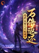 《高武：从婴儿开始成圣，万倍返