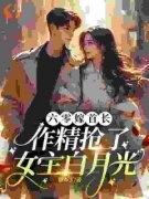 《六零嫁首长，作精抢了女主白月