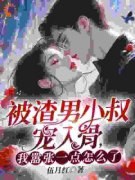 《被渣男小叔宠入骨，我嚣张一点