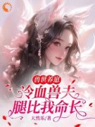兽世养崽：冷血兽夫腿比我命长(黎