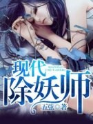 《现代除妖师》小说全文精彩阅读
