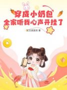 《穿成小奶包，全家听我心声开挂