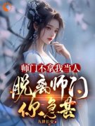 《迟渊宁婉儿》师门不拿我当人，