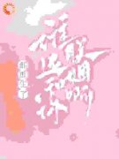都重生了，谁还和你联姻啊！全文
