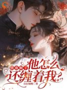 燕仪沈誉卿情蛊解了，他怎么还缠