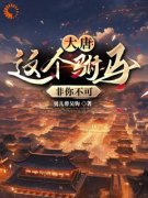 【都市爽文】大唐：这个驸马非你